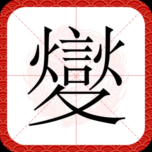 夑