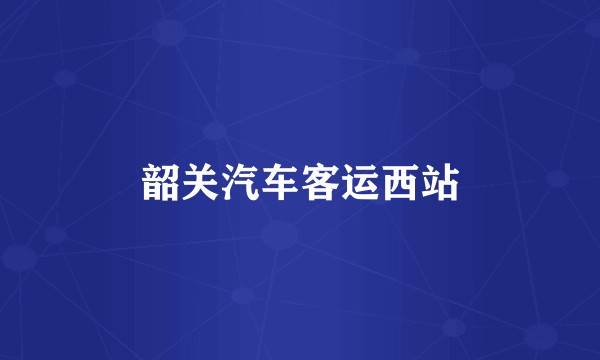 韶关汽车客运西站