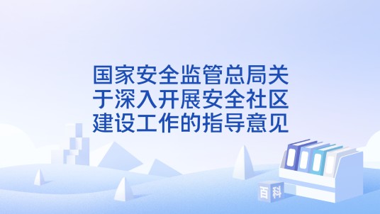 国家安全监管总局关于深入开展安全社区建设工作的指导意见