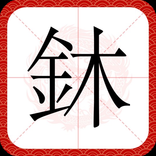 鈢