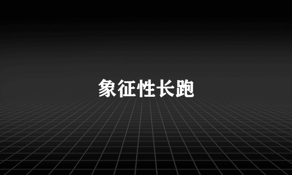象征性长跑