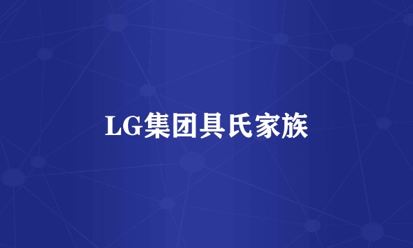 LG集团具氏家族