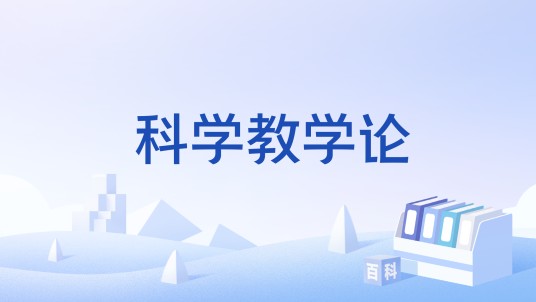 科学教学论（上海师范大学提供的慕课课程）