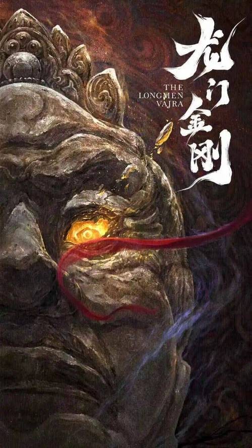 龙门金刚（河南广电大象元数字科技股份有限公司制作的虚拟现实电影）