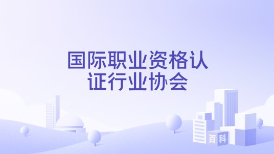 国际职业资格认证行业协会