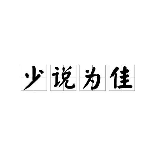 少说为佳