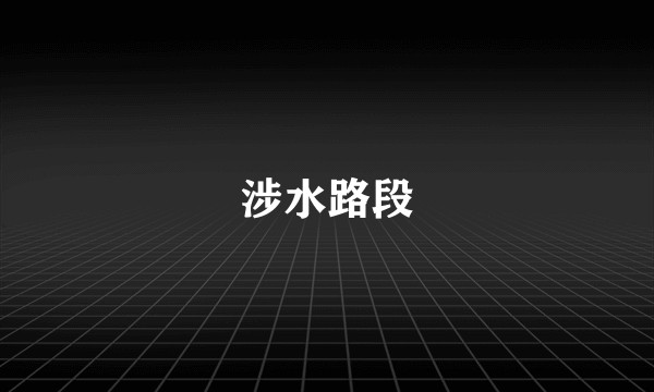 涉水路段