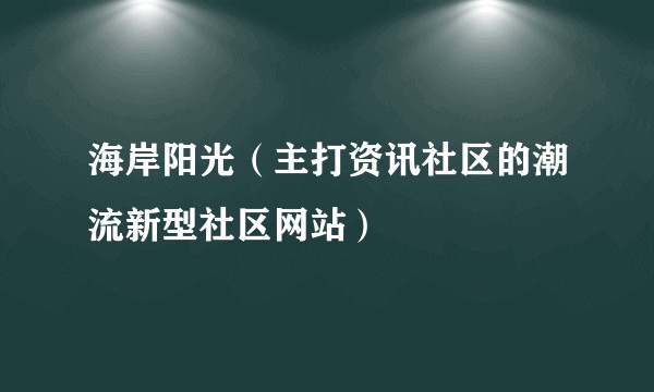 海岸阳光（主打资讯社区的潮流新型社区网站）