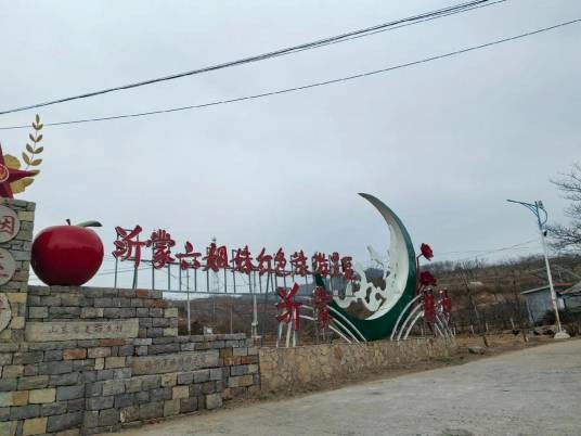 沂蒙地区
