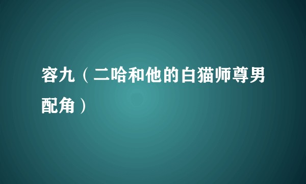 容九（二哈和他的白猫师尊男配角）