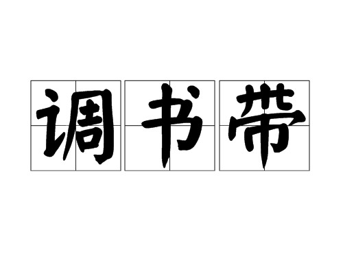 调书带