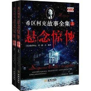 希区柯克悬念惊悚故事全集
