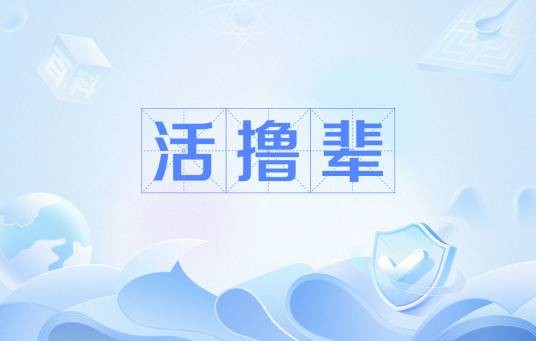 活撸辈