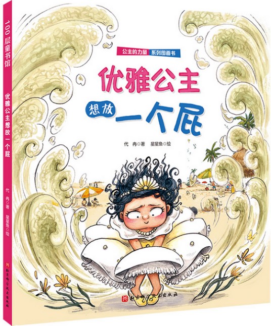 优雅公主想放一个屁