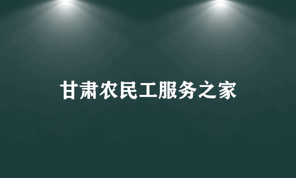 甘肃农民工服务之家
