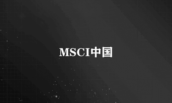 MSCI中国