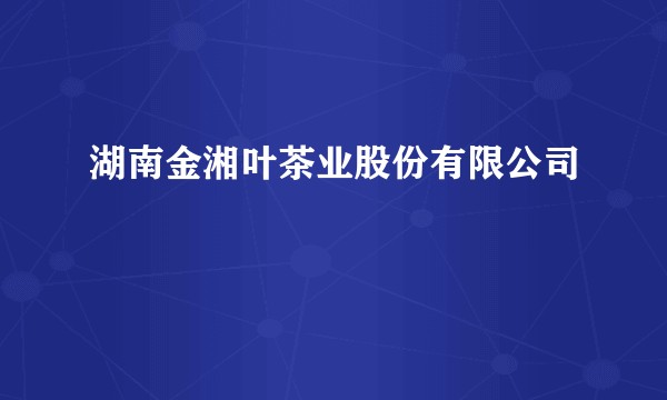 湖南金湘叶茶业股份有限公司