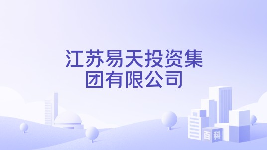 江苏易天投资集团有限公司