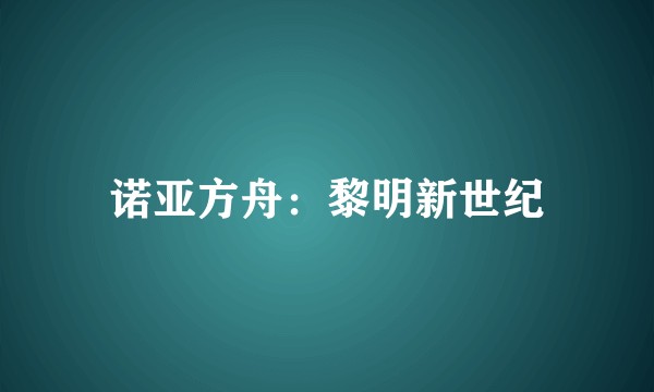 诺亚方舟：黎明新世纪