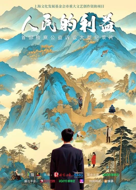 人民的利益（2025年东方卫视播出的纪录片）