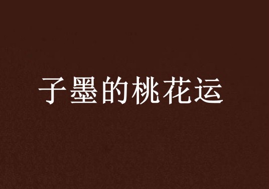 子墨的桃花运