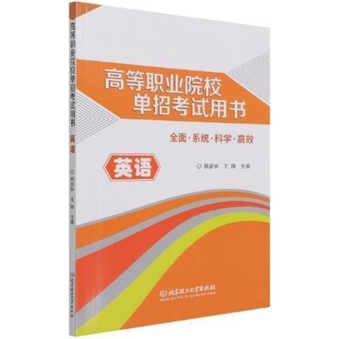 高等职业院校单招考试用书——英语