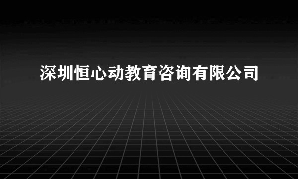 深圳恒心动教育咨询有限公司