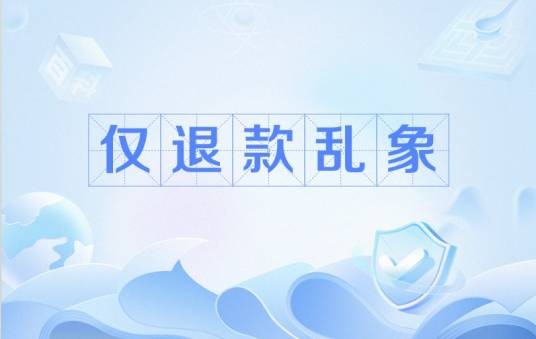 仅退款乱象