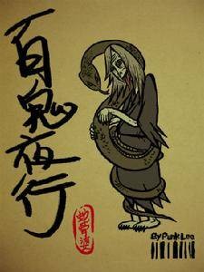 蛇骨婆（源自中国的《山海经》中的妖怪）