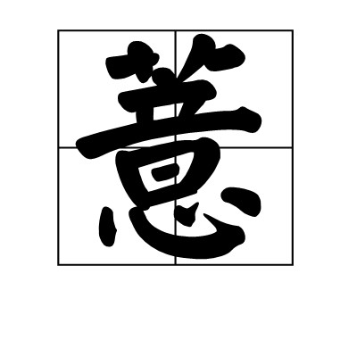 薏（植物）