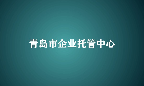 青岛市企业托管中心