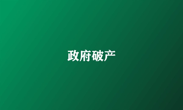 政府破产