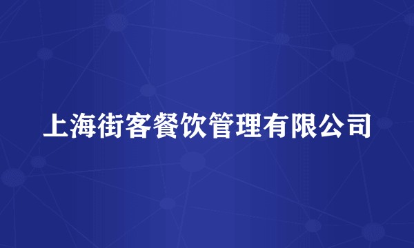 上海街客餐饮管理有限公司