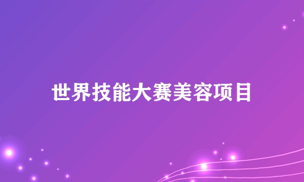 世界技能大赛美容项目