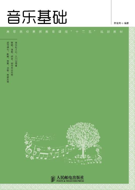 音乐基础（2015年人民邮电出版社出版的图书）