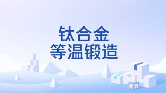 钛合金等温锻造