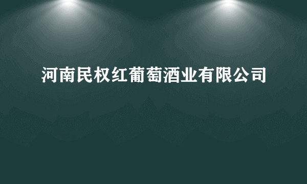 河南民权红葡萄酒业有限公司