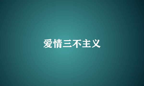 爱情三不主义