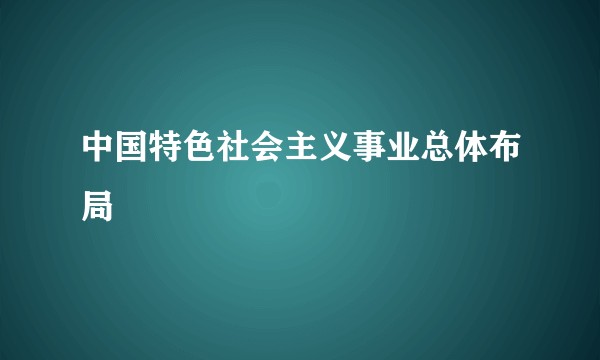 中国特色社会主义事业总体布局