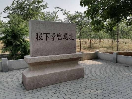稷下学宫遗址