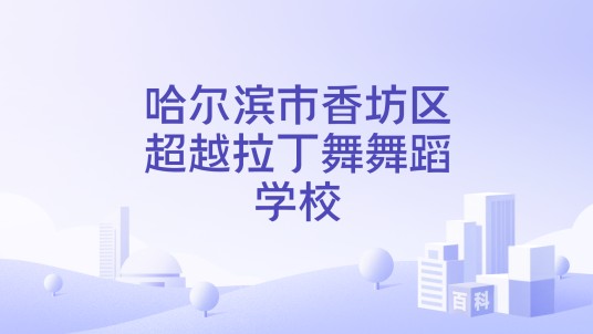 哈尔滨市香坊区超越拉丁舞舞蹈学校