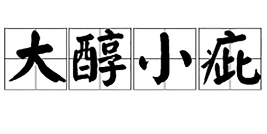 大醇小疵
