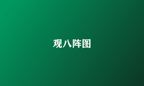 观八阵图