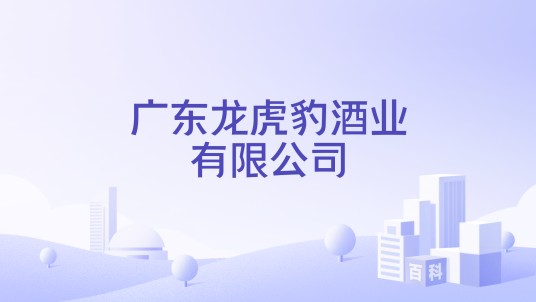 广东龙虎豹酒业有限公司