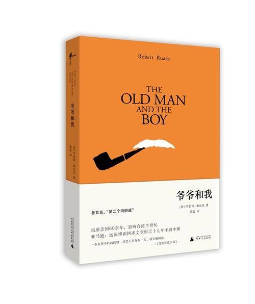 爷爷和我（2016年广西师范大学出版社出版的图书）