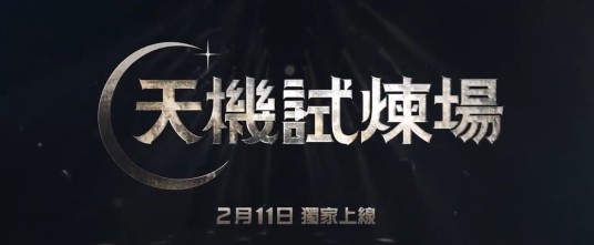 天机试炼场