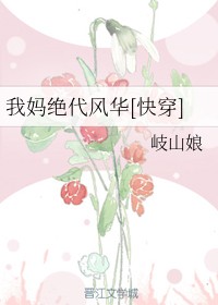 我妈绝代风华[快穿]