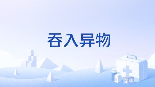 吞入异物