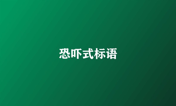 恐吓式标语