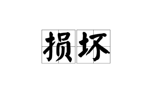 损坏